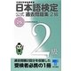 日本語検定公式過去問題集2級〈平成26年度版〉 [単行本]
