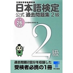 日本語検定公式過去問題集2級〈平成26年度版〉 [単行本]