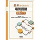 基本からわかる電気回路講義ノート [単行本]