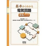 基本からわかる電気回路講義ノート [単行本]