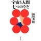 宇宙と人間七つのなぞ(河出文庫) [文庫]