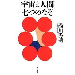 宇宙と人間七つのなぞ(河出文庫) [文庫]