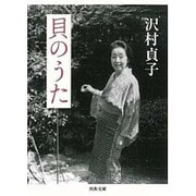 貝のうた(河出文庫) [文庫]