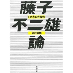 藤子不二雄論―FとAの方程式(河出文庫) [文庫]