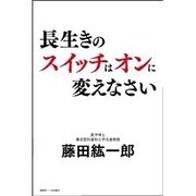 長生きのスイッチはオンに変えなさい [単行本]