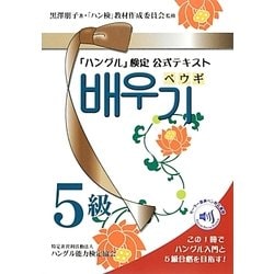 「ハングル」検定公式ガイドブック5級テキスト「ペウギ」 [単行本]