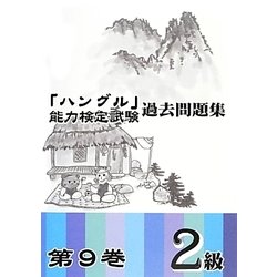 ヨドバシ.com - 「ハングル」能力検定試験過去問題集〈第9巻〉2級 [単行本] 通販【全品無料配達】