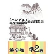 「ハングル」能力検定試験過去問題集〈第9巻〉準2級 [単行本]