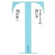 フェラーリの買い方(竹書房新書) [新書]