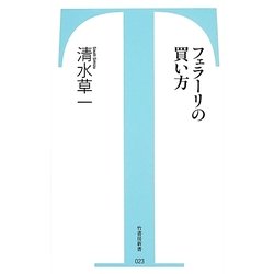 フェラーリの買い方(竹書房新書) [新書]