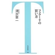フェラーリの買い方(竹書房新書) [新書]