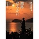 潮路はるかに―慶長遣欧使節船出帆400年 [単行本]