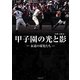 甲子園の光と影―永遠の球児たち(竹書房文庫) [文庫]