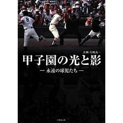 甲子園の光と影―永遠の球児たち(竹書房文庫) [文庫]