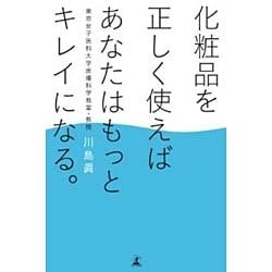 化粧品を正しく使えばあなたはもっとキレイになる。 [単行本]