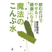 魔法のこんぶ水―飲むだけでやせる!健康になる! [単行本]