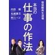 価値観再生道場 本当の仕事の作法 [単行本]
