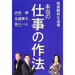 価値観再生道場 本当の仕事の作法 [単行本]