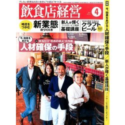 飲食店経営 2014年 04月号 [雑誌]