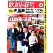 飲食店経営 2014年 04月号 [雑誌]
