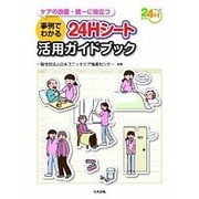 ケアの改善・統一に役立つ 事例でわかる24Hシート活用ガイドブック [単行本]