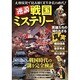 逆説戦国ミステリー [単行本]