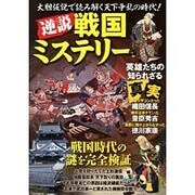 逆説戦国ミステリー [単行本]