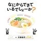 なにからできているでしょーか?(コドモエのえほん) [絵本]