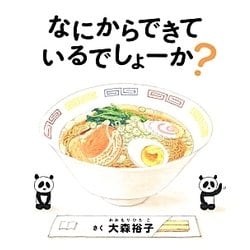 なにからできているでしょーか?(コドモエのえほん) [絵本]