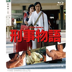 刑事物語 HDリマスター版 [Blu-ray Disc]