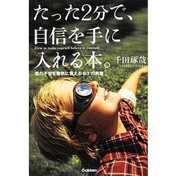 たった2分で、自信を手に入れる本。―君の不安を勇気に変える63の言葉 [単行本]
