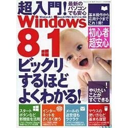 超入門！ Windows8.1 (三才ムックvol.693) [ムックその他]