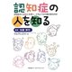 認知症の人を知る―認知症の人はなにを思い、どのような行動を取るのか [単行本]