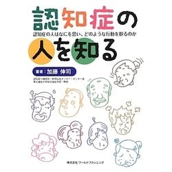 認知症の人を知る―認知症の人はなにを思い、どのような行動を取るのか [単行本]