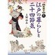 絵解き 江戸の暮らしと二十四節気(静山社文庫) [文庫]