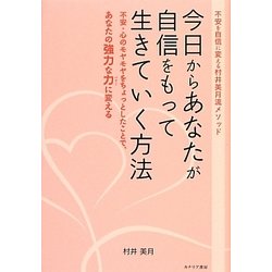 今日からあなたが自信をもって生きていく方法―不安・心のモヤモヤをちょっとしたことで、あなたの強力な力に変える 不安を自信に変える村井美月流メソッド [単行本]