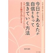 今日からあなたが自信をもって生きていく方法―不安・心のモヤモヤをちょっとしたことで、あなたの強力な力に変える 不安を自信に変える村井美月流メソッド [単行本]