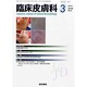 臨床皮膚科 2014年 03月号 [雑誌]