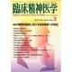 臨床精神医学 2014年 03月号 [雑誌]