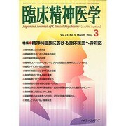 臨床精神医学 2014年 03月号 [雑誌]