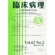 臨床病理 2014年 02月号 [雑誌]