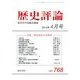 歴史評論 2014年 04月号 [雑誌]