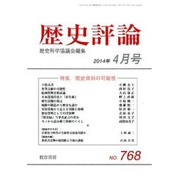 歴史評論 2014年 04月号 [雑誌]