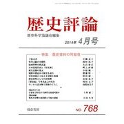 歴史評論 2014年 04月号 [雑誌]