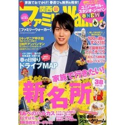 関西ファミリーウォーカー 2014年 04月号 [雑誌]