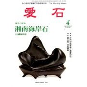 愛石 2014年 04月号 [雑誌]