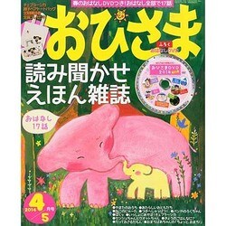 おひさま 2014年 04月号 [雑誌]