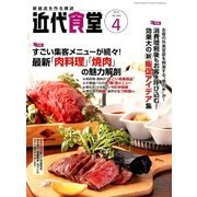 近代食堂 2014年 04月号 [雑誌]