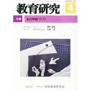 教育研究 2014年 04月号 [雑誌]