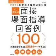 すぐ使える!面接・場面指導回答例100 2014年 04月号 [雑誌]